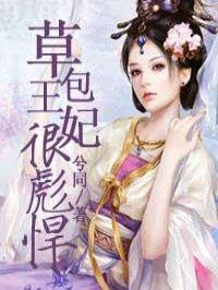 草包王妃很彪悍无广告无弹框免费正版