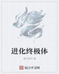 终极魔兽进化