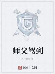 师父驾到杨戬