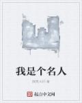 我是个名字