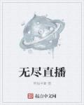 无尽直播起点