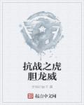 抗战之猛将军团