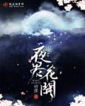 夜合花开