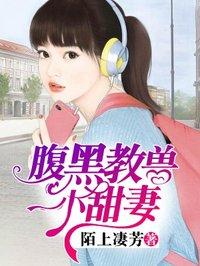 腹黑教授小甜妻完整版