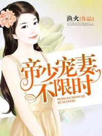 帝少宠妻无限制