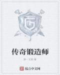 传奇锻造师免费阅读