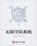 无限工艺学院