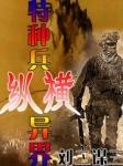 特种兵异界排行榜