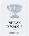 nba2k online 2垃圾