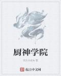 厨神学院叶初夏图片