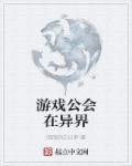 游戏公会取什么名字好