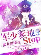 蜜妻甜辣辣军少爹地stop