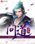 问道阴阳魔师成长