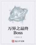 万界之最强大boss