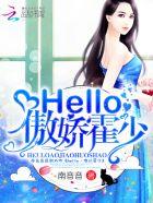 hello.傲娇霍少免费