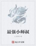 最强小师叔免费txt