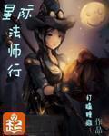 星际法师行爱有声