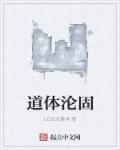 道体是什么