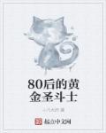 80后的浪漫黄金圣斗士cos