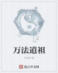 万法祖师爷是谁