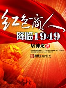 红色商人降临1949为啥不更了