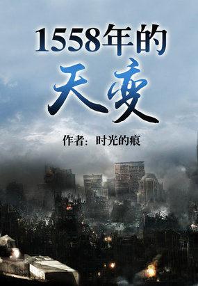 1558年的天变类似