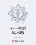 两个风水师看的不一样怎么办