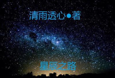 星辰之路格斗帮怎么走