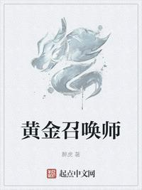 “黄金召唤师”