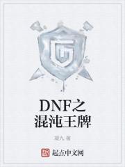 dnf混沌王牌游戏账号