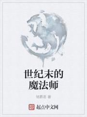 世纪末的魔法师剧场版中文版免费观看