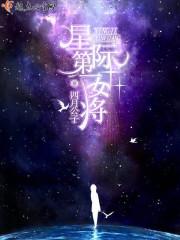 星际第一女将桃姜54