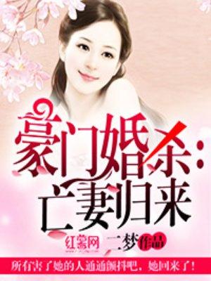 豪门婚杀亡妻归来txt