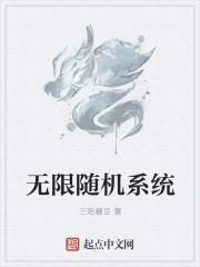 无限随机系统txt八零