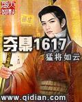 夺鼎1617顶点