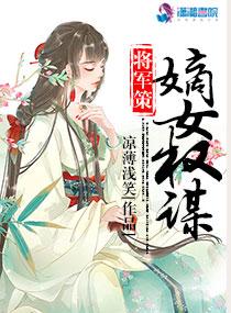 将军策嫡女权谋天下