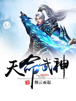 天命武神免费全文阅读