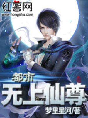 都市无上仙尊全文