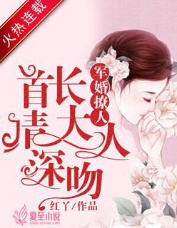 军婚撩人首长大人请深吻漫画