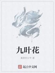 九叶花是什么花