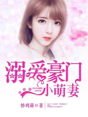 豪门军少溺爱狂妻