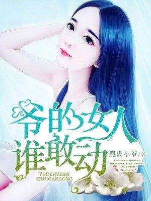 爷的女人谁敢动笔趣阁