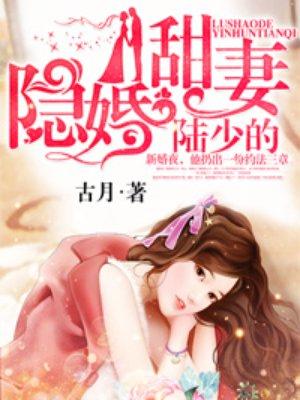 陆少的隐婚甜妻古月著免费