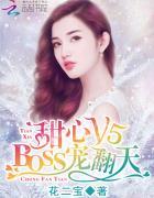 甜心v5boss宠翻天全文