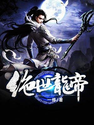 绝世龙帝女主角