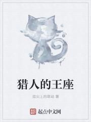 猎人的王座 指尖上的萌动