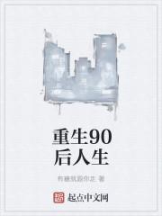 90后重生日常