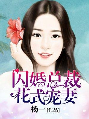 闪婚总裁花式宠妻txt资源链接