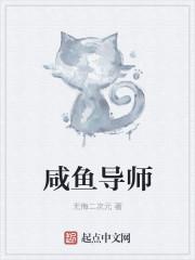 咸鱼导师和冤种大师兄