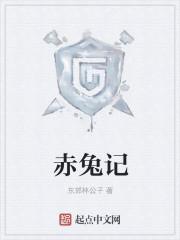 赤兔记 东郊林公子